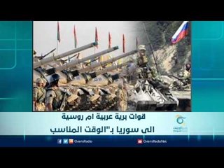 قوات برية عربية ام روسية الى سوريا بـ"الوقت المناسب | الرادار