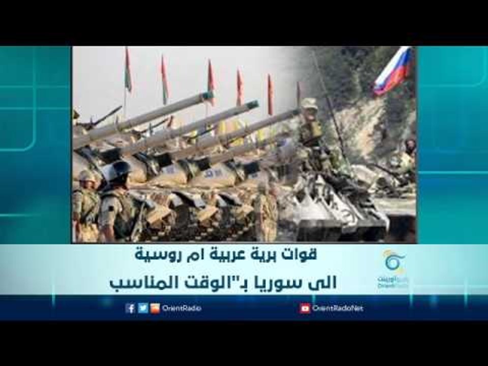 قوات برية عربية ام روسية الى سوريا بـ"الوقت المناسب | الرادار