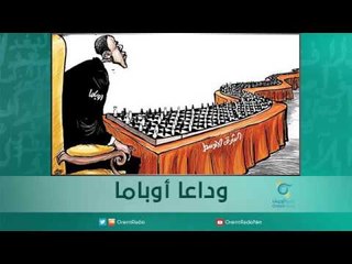 وداعا أوباما | اسبيرين