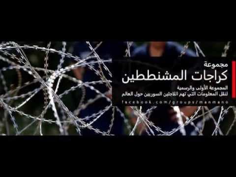ألو كرجات المشنططين | ألو سوريا