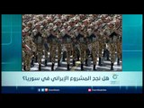 هل نجح المشروع الإيراني في سوريا؟ | الرادار