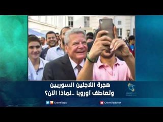 هجرة اللاجئين السوريين  وتعاطف أوروبا ..لماذا الآن؟ | رمانا الهوا