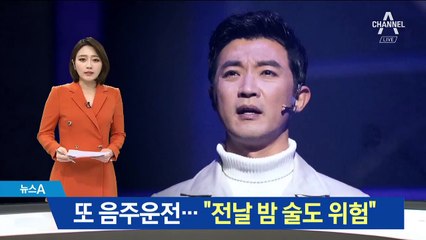 안재욱, 또 음주운전…“전날 밤 마신 술도 위험”
