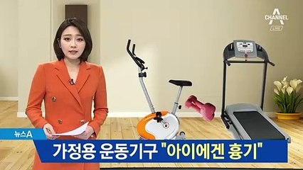 가정용 운동기구에서 ‘꽈당’…어린이 사고 잇따라