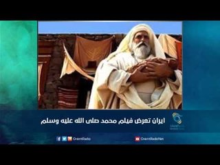 ايران تعرض فيلم محمد صلى الله عليه وسلم | رمانا الهوى