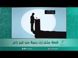 قصة مثـل رُبَّ رمية من غير رامٍ | اسبيرين