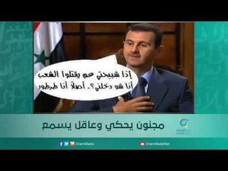 مجنون يحكي وعاقل يسمع | اسبيرين