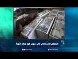 التضخم الإقتصادي في سوريا قبل وبعد الثورة  | رمانا الهوى