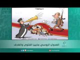 العدوان الروسي مابين الفتوى والهدف | اسبيرين