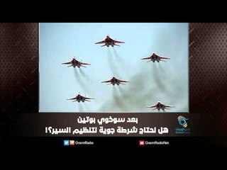 بعد سوخوي بوتين .. هل نحتاج شرطة جوية لتنظيم السير؟! | ملف اليوم السابع