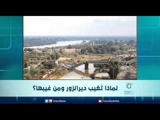 لماذا تغيب ديرالزور ومن غيبها؟ | الرادار