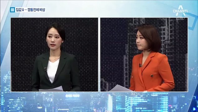 집값·전셋값 내리막…‘역전세·깡통전세’ 공포 확산