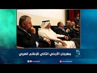 مهرجان الأردني الثاني للإعلام العربي | رمانا الهوى