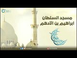 مسجد السلطان ابراهيم بن الأدهم | مساجد في الإسلام