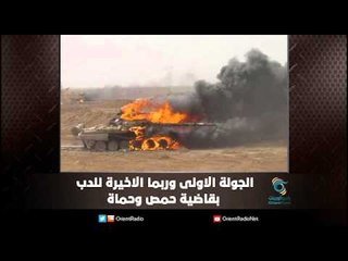 الجولة الاولى وربما الاخيرة للدب بقاضية حمص وحماة | ملف اليوم السابع