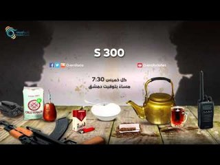 S300 | على باب القصر