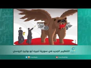 التنظيم الجديد في سورية أميره أبو بوتين الروسي | اسبيرين
