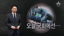 [2월 11일 클로징멘트] 오늘 국회에선…