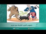 خصوم الحرب الباردة من جديد | اسبرين