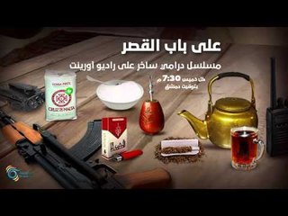 أغنية كاتيوشا سوريا | على باب القصر