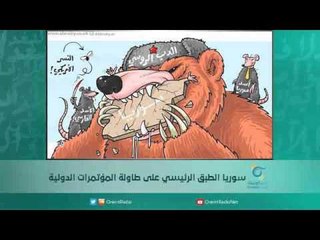 سوريا الطبق الرئيسي على طاولة المؤتمرات الدولية | اسبيرين