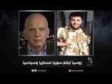 روسيا تبتلع سوريا عسكريا وسياسيا | زاوية حرجة