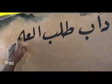 رسام مبدع في ريف حلب الغربي يرسم على الجدران التي دمرها قصف نظام الاسد