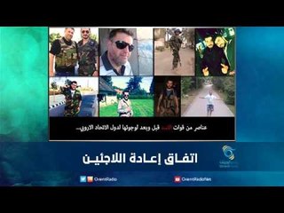 اتفــاق إعــادة اللاجئيــن | رمانا الهوى