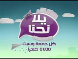 برومو برنامج يلا نحنا - بطلي