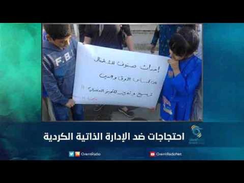 احتجاجات ضد الإدارة الذاتية الكردية | رمانا الهوى
