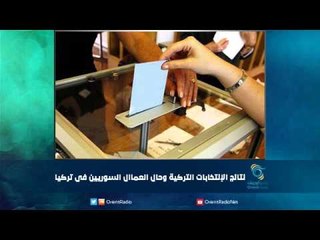 نتائج الإنتخابات التركية وحال العماال السوريين في تركيا | رمانا الهوى