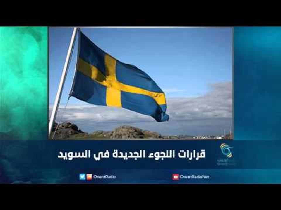 قرارات اللجوء الجديدة في السويد | رمانا الهوى