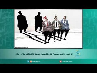 الروس والامريكيين في تنسيق جديد والتفاف على إيران | اسبيرين