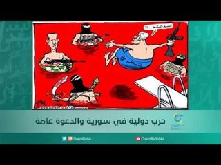حرب دولية في سورية والدعوة عامة |  اسبيرين