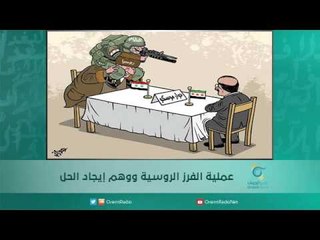 عملية الفرز الروسية ووهم إيجاد الحل | اسبيرين