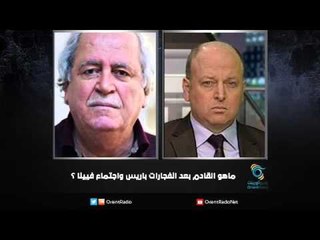 ماهو القادم بعد انفجارات باريس واجتماع فيينا ؟ | زاوية حرجة