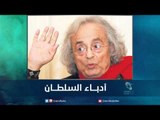 أدباء السلطان | رمانا الهوى