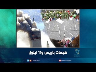 هجمات باريس و11 ايلول | رمانا الهوى