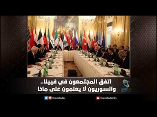 اتفق المجتمعون في فيينا والسوريون لا يعلمون على ماذا | ملف اليوم السابع