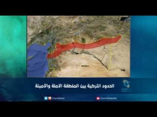 الحدود التركية بين المنطقة الآمنة والأمينة | رمانا الهوى