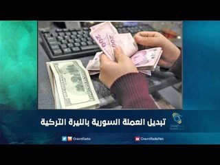 تبديل العملة السورية بالليرة التركية | رمانا الهوى