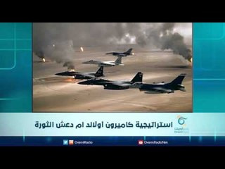 استراتيجية كاميرون أولاند ام دعش الثورة | الرادار