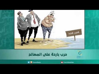 حرب باردة على المصالح | اسبيرين
