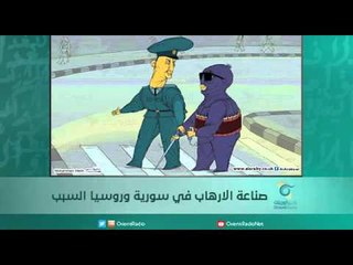 صناعة الارهاب في سورية وروسيا السبب | اسبيرين