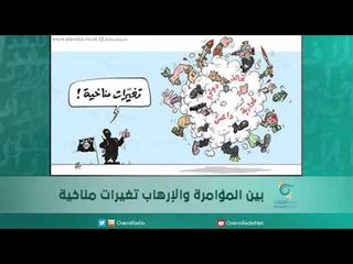بين المؤامرة والإرهاب تغيرات مناخية  | اسبيرين
