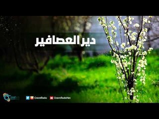 دير العصافير | رسالة الغوطة