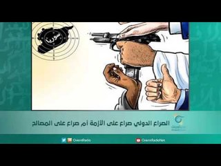 الصراع الدولي صراع على الأزمة أم صراع على المصالح  | اسبيرين