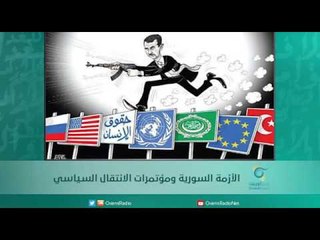 الأزمة السورية ومؤتمرات الانتقال السياسي | اسبيرين