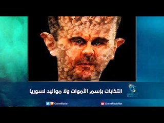 انتخابات بإسم الأموات ولا مواليد لسوريا | رمانا الهوى