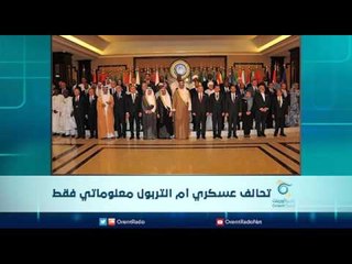 تحالف عسكري ام انتربول معلوماتي فقط | الرادار